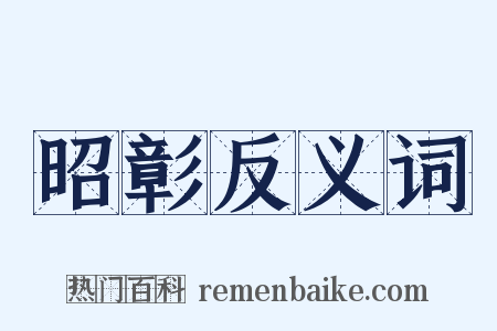 昭彰反义词是什么意思的图片